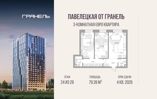 Купить трехкомнатную квартиру в ЖК Павелецкая от Гранель в Москве. Вариант № 2272842, 0, площадь - квм, цена 55563314 рублей