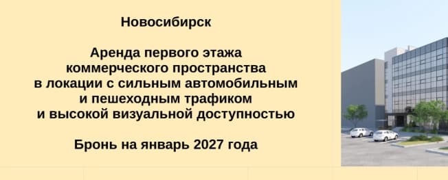 Снять коммерческую недвижимость в Новосибирске. Вариант № 2281715, 0, площадь - квм, цена 1855000 рублей