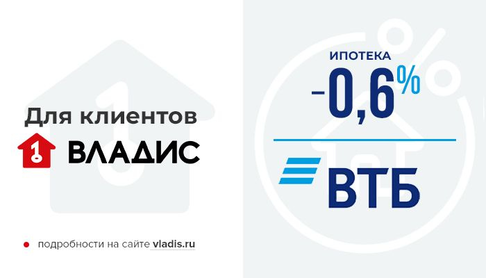 -0,6% по ипотеке ВТБ