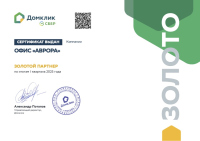 Сертификат «Золотой партнер ДомКлик» по итогам I квартала 2025 года Сертификат «Золотой партнер ДомКлик» по итогам I квартала 2025 года