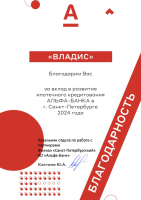Благодарность от АО «АЛЬФА-БАНК» за вклад в развитие ипотечного кредитования 2024 г. Благодарность от АО «АЛЬФА-БАНК» за вклад в развитие ипотечного кредитования 2024 г.