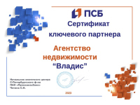 Сертификат ключевого партнера от ПАО «Промсвязьбанк» 2023 г. Сертификат ключевого партнера от ПАО «Промсвязьбанк» 2023 г.