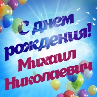 Поздравляем Софронова Михаила Николаевича с днём рождения!